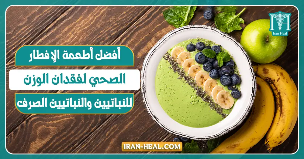 أفضل أطعمة الإفطار الصحي لفقدان الوزن للنباتيين والنباتيين الصرف