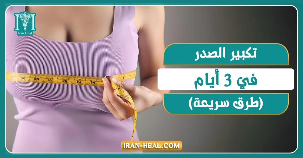 تكبير الصدر في 3 أيام (طرق سريعة)