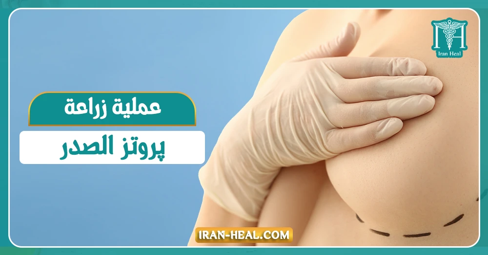 عملية زراعة پروتز الصدر