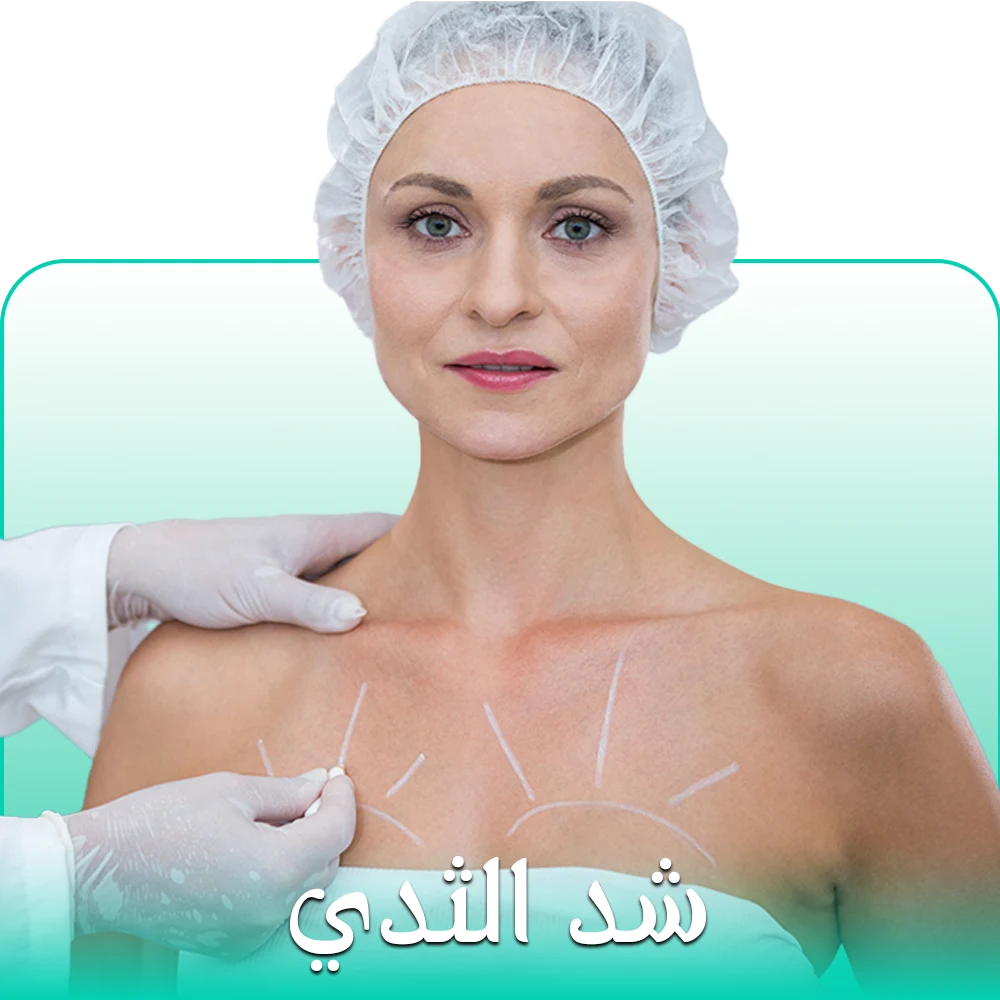 شد الثدی