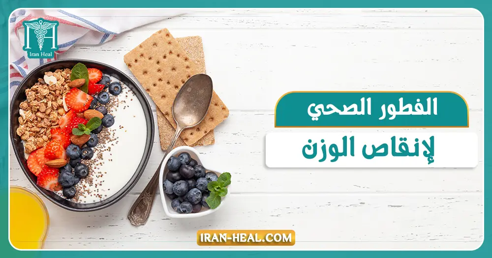الفطور الصحي لإنقاص الوزن