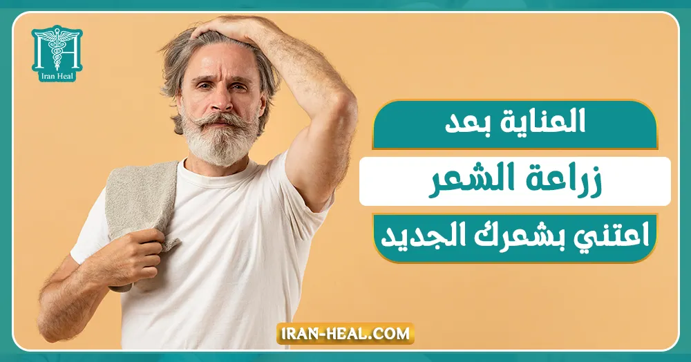 العناية بعد زراعة الشعر: اعتني بشعرك الجديد!