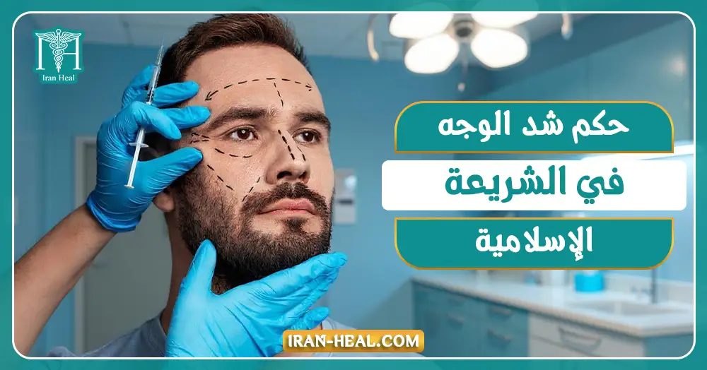 حكم شد الوجه في الشريعة الإسلامية