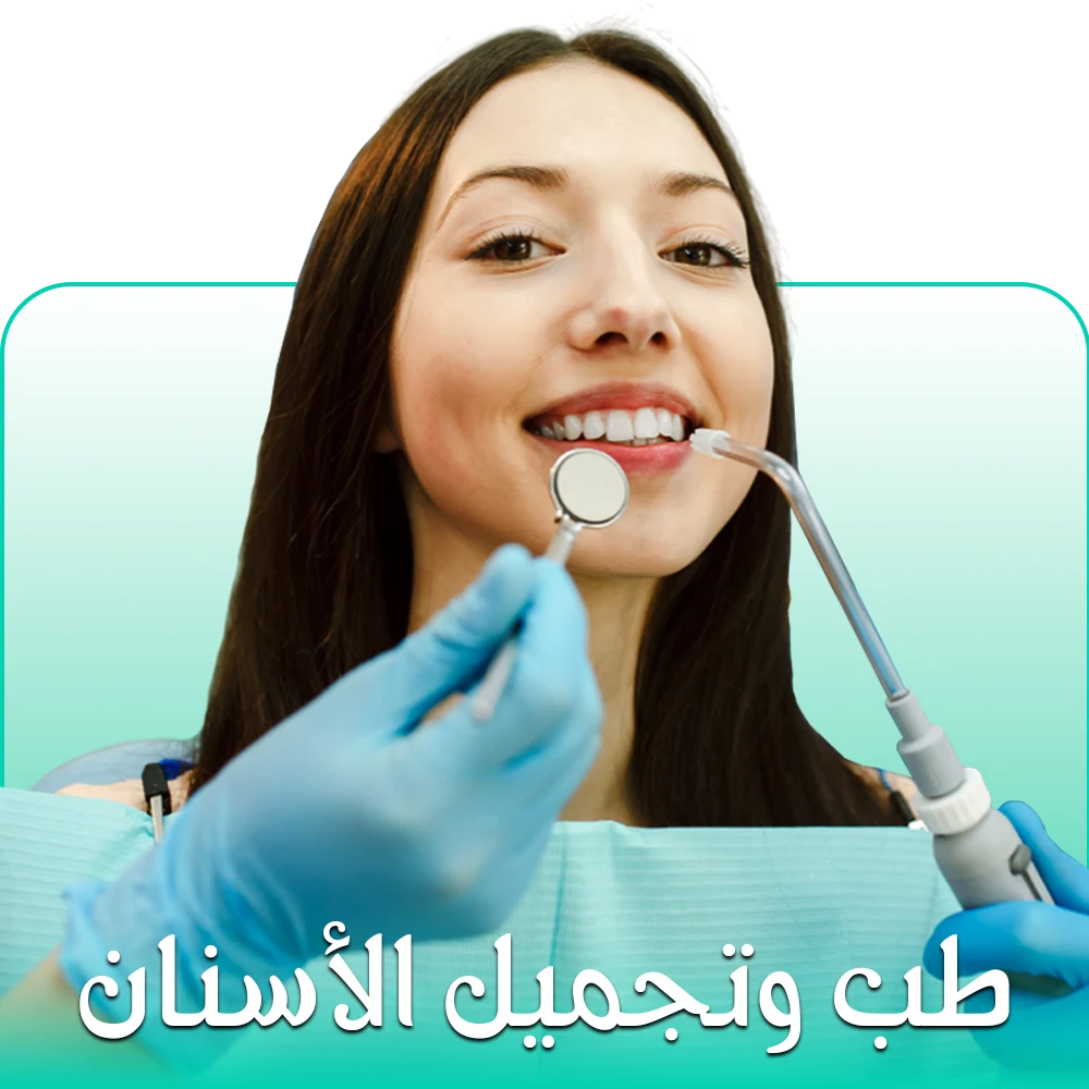 طب الأسنان